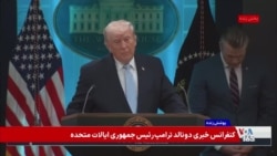 پوشش ویژه نشست خبری دونالد ترامپ،و مقامات ایالات متحده درباره عملیات نجات خلبان آمریکایی در ایران