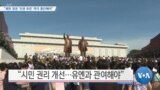 [VOA 뉴스] “북한 정권 ‘인권 유린’ 즉각 중단해야”