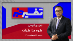 تفسیر خبر - گره مذاکرات