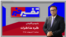 تفسیر خبر - گره مذاکرات