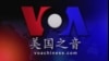 VOA卫视(2015年1月8日 第二小时节目)