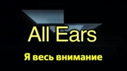 Английский за минуту - All Ears - Я весь во внимании