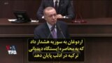 اردوغان به سوریه هشدار داد که به محاصره ایستگاه دیدبانی ترکیه در ادلب پایان دهد