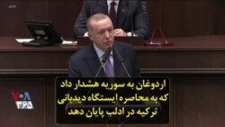 اردوغان به سوریه هشدار داد که به محاصره ایستگاه دیدبانی ترکیه در ادلب پایان دهد