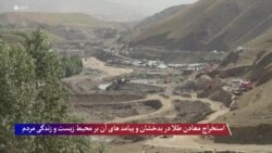 استخراج معادن طلا در بدخشان و پیامد های آن بر محیط زیست و زندگی مردم