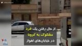 کرونا در ایران | از حال رفتن یک فرد مشکوک به کرونا در خیابان‌های اهواز