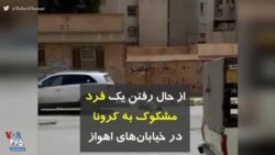 کرونا در ایران | از حال رفتن یک فرد مشکوک به کرونا در خیابان‌های اهواز