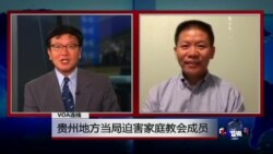 VOA连线傅希秋: 贵州地方当局迫害家庭教会成员