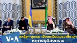 เซเลนสกีเยือนซาอุฯ ก่อนยูเครนเจรจาสหรัฐฯ หาทางยุติสงคราม