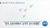 [VOA 뉴스] “북한 비핵화 ‘CVID’ 계속 추진…필요하면 싸워 이길 것”