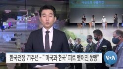 [VOA 뉴스] 한국전쟁 71주년…“‘미국과 한국’, 피로 맺어진 동맹”