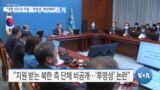 [VOA 뉴스] “대북 인도적 지원…‘투명성’ 확보해야”