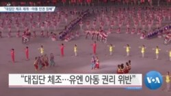 [VOA 뉴스] “대집단 체조 재개…아동 인권 침해”