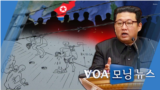 [VOA 모닝뉴스] 2021년 12월 18일