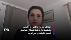 مهشید ناظمی، خواهر پوران ناظمی از آخرین وضعیت بازداشت شدگان مراسم خسرو علیکردی می‌گوید