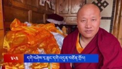 དགེ་བཤེས་རྭ་ཆུང་དགེ་འདུན་ལགས་བཙོན་གྲོལ། 