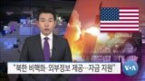 [VOA 뉴스] “북한 비핵화·외부정보 제공…자금 지원”