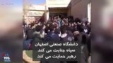 اعتراضات در دانشگاه صنعتی اصفهان: سپاه جنایت می کند، رهبر حمایت می کند