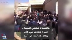 اعتراضات در دانشگاه صنعتی اصفهان: سپاه جنایت می کند، رهبر حمایت می کند