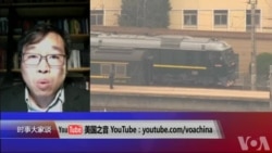时事大家谈:传金正恩秘访北京,所为何来?