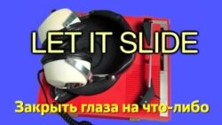 Английский за минуту - Let it slide - Закрыть глаза на что-либо