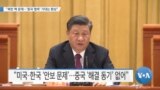 [VOA 뉴스] “북한 핵 문제…‘중국 협력’ 기대는 환상”