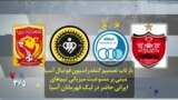 بازتاب تصمیم کنفدراسیون فوتبال آسیا مبنی بر ممنوعیت میزبانی تیم‌های ایرانی حاضر در لیگ قهرمانان آسیا