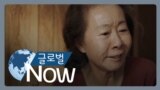 [글로벌 나우] 윤여정 “‘미나리’는 모든 사람의 이야기” 