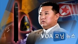 [VOA 모닝뉴스] 2021년 12월 22일