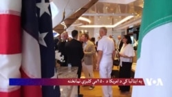 په اېټالیا کې د امریکا د ۲۵۰مې کلیزې نمانځنه 
 