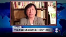 VOA连线: 中国邀请日本前首相出任亚投行顾问