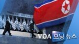 [VOA 모닝 뉴스] 2020년 7월 7일