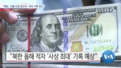 [VOA 뉴스] “북한, 10월 수입 최고치…적자 기록 갱신”