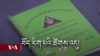 ཀུན་གླེང་གསར་འགྱུར། ༢༠༢༤ ཟླ་༨ ཚེས་༢༠ 