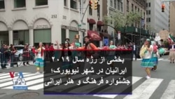 بخشی از رژه سال ۲۰۱۹ ایرانیان در شهر نیویورک؛ جشنواره فرهنگ و هنر ایرانی