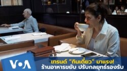 เทรนด์ “กินเดี่ยว” มาแรง! ร้านอาหารขยับ ปรับกลยุทธ์รองรับ