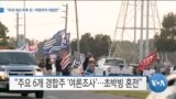 [VOA 뉴스] “미국 대선 하루 전…막판까지 대접전”