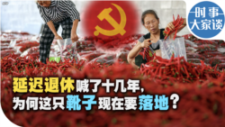 时事大家谈：延迟退休喊了十几年，为何这只靴子现在要落地？