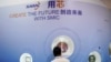 2020年10月14日，观众在上海参观中国国际半导体博览会的中芯国际的展台
