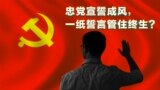 忠党宣誓成风，一纸誓言管住终生？