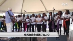 难民女孩合唱团打动人心