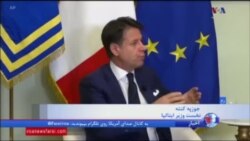 نخست وزیر ایتالیا می گوید ممکن است درباره توافق ایران تجدیدنظر کند و موضع سخت‌تری بگیرد