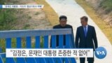 [VOA 뉴스] “문재인 대통령…지도자·협상가로서 약해”