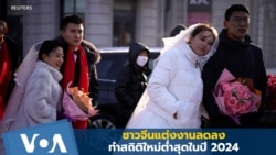 ชาวจีนแต่งงานลดลงทำสถิติใหม่ในปี 2024