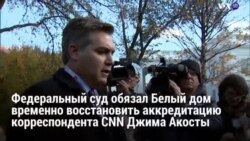 Новости США за 60 секунд – 16 ноября 2018