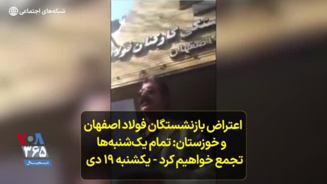 اعتراض بازنشستگان فولاد اصفهان و خوزستان: تمام یک‌شنبه‌ها تجمع خواهیم کرد - یکشنبه ۱۹ دی
