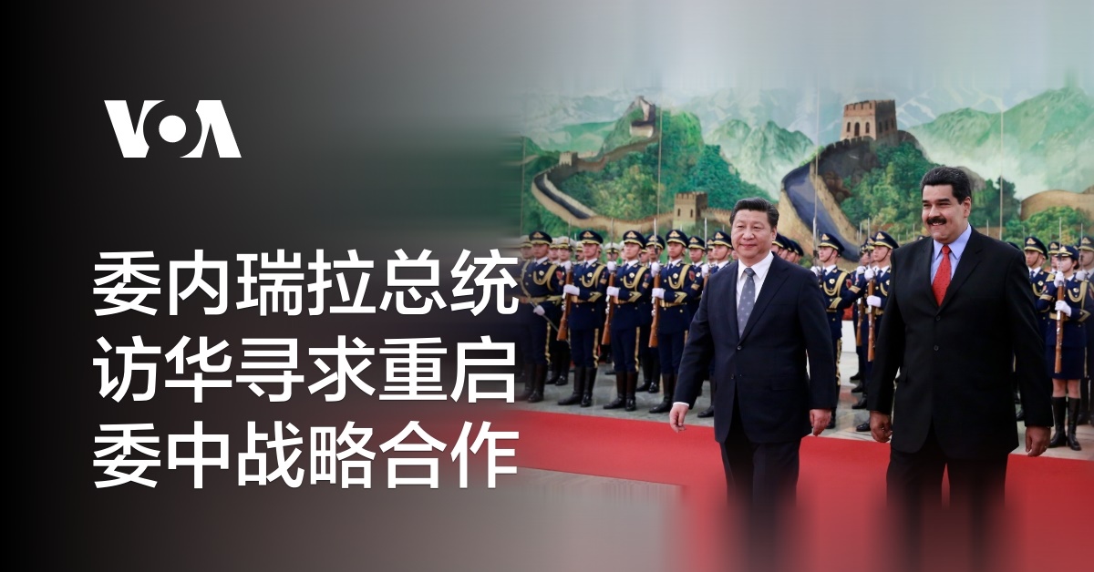 委内瑞拉总统访华寻求重启委中战略合作