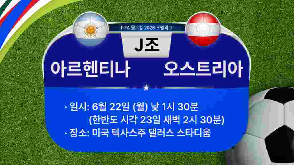 [2026 북중미 월드컵] 조별리그 J조 경기 일정