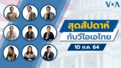 คุยข่าวสุดสัปดาห์กับ VOA Thai ประจำวันเสาร์ที่ 10 กรกฎาคม 2564