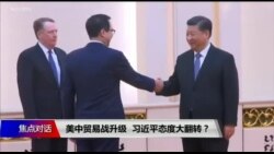 焦点对话：美中贸易战升级，习近平态度大翻转？